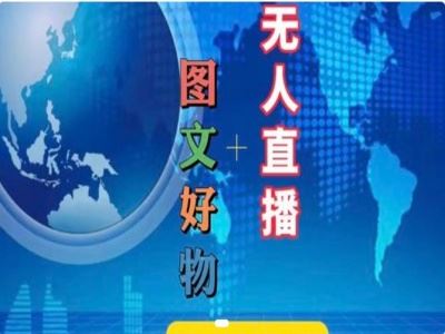 图文好物和无人直播实操，抖音电商教程-中创项目网