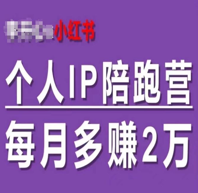 小红书个人IP陪跑营，60天拥有自动转化成交的双渠道个人IP，每月多赚2w-中创项目网