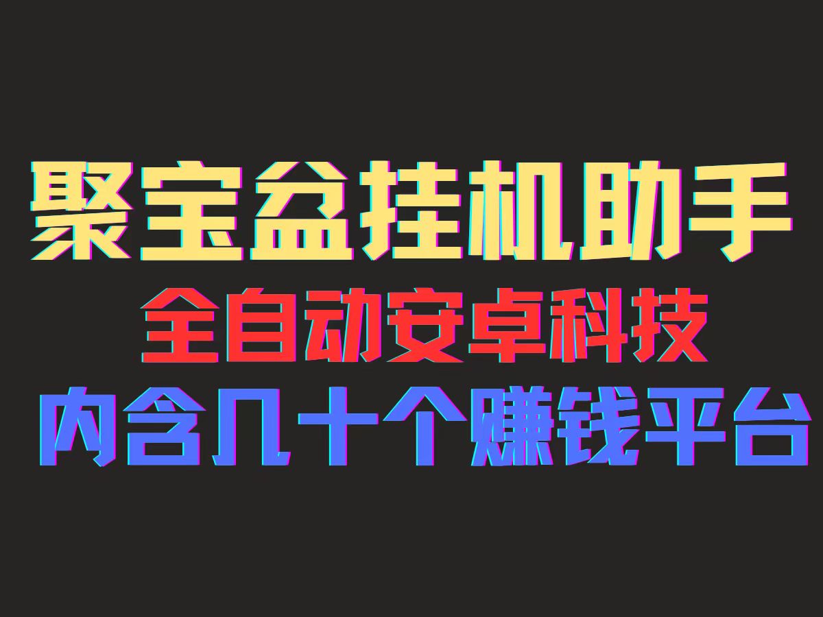 （11832期）聚宝盆安卓脚本，一部手机一天100左右，几十款广告脚本，全自动撸流量…-中创项目网
