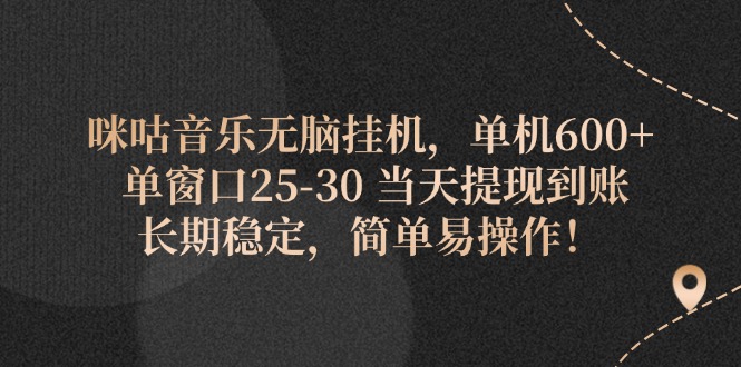 （11834期）咪咕音乐无脑挂机，单机600+ 单窗口25-30 当天提现到账 长期稳定，简单…-中创项目网