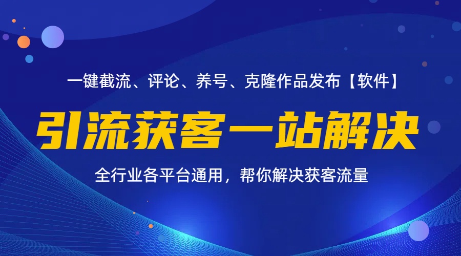 （11836期）全行业多平台引流获客一站式搞定，截流、自热、投流、养号全自动一站解决-中创项目网