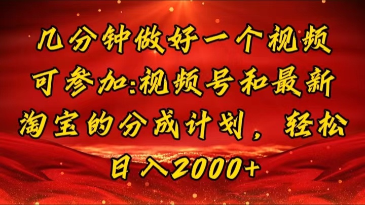 （11835期）几分钟一个视频，可在视频号，淘宝同时获取收益，新手小白轻松日入2000…-中创项目网