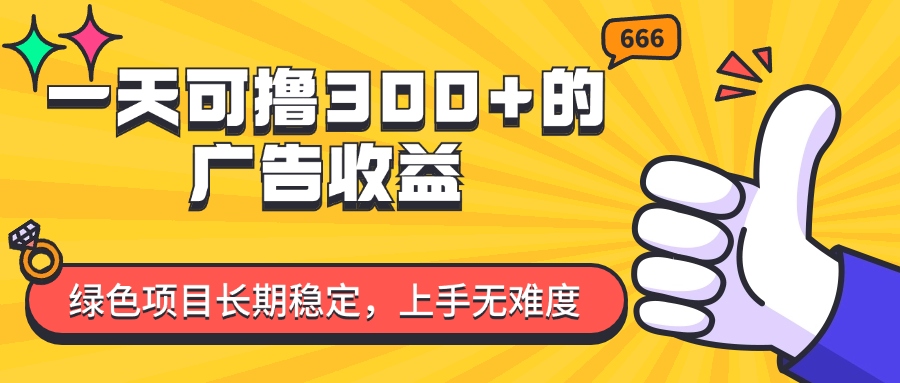 （11831期）一天可撸300+的广告收益，绿色项目长期稳定，上手无难度！-中创项目网