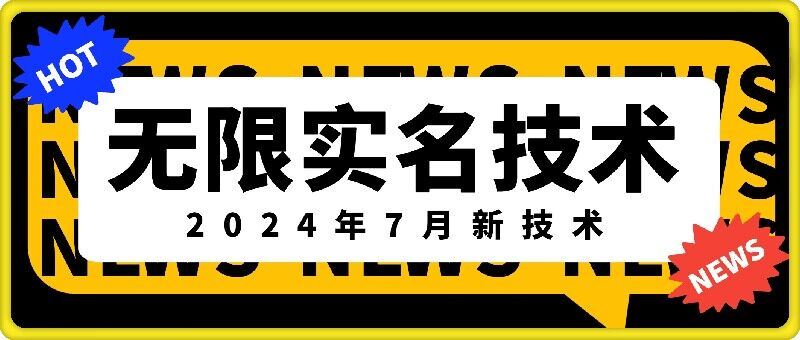 无限实名技术(2024年7月新技术)，最新技术最新口子，外面收费888-3688的技术-中创项目网