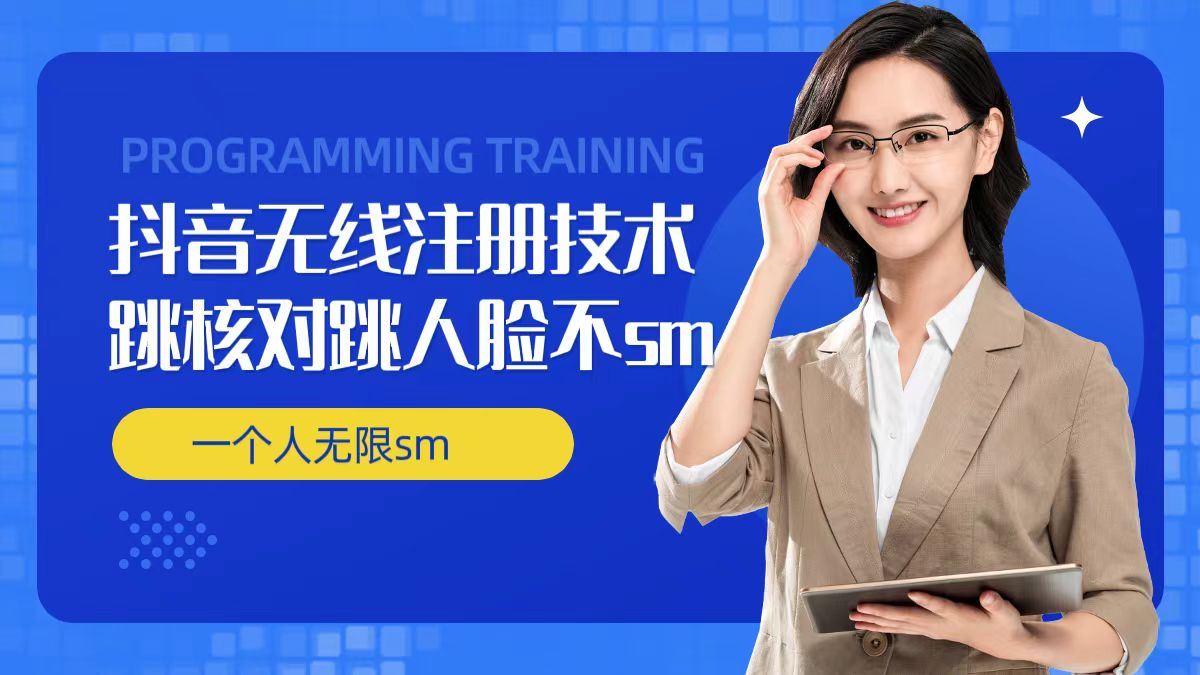 无限注册抖音技术，抖音跳验证核对，抖音跳人脸登录技术，抖音不sm开播技术， 一个人无限实名抖音-中创项目网