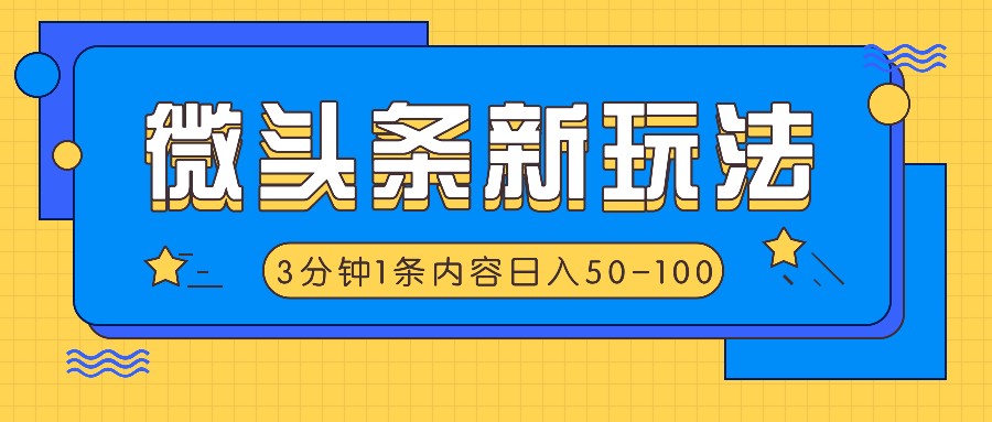 微头条新玩法，利用AI仿抄抖音热点，3分钟1条内容，日入50-100+-中创项目网