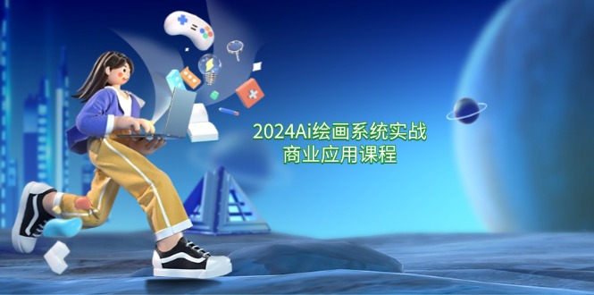 2024Ai绘画系统实战商业应用课程，从零基础到精通系统教学（57节）-中创项目网