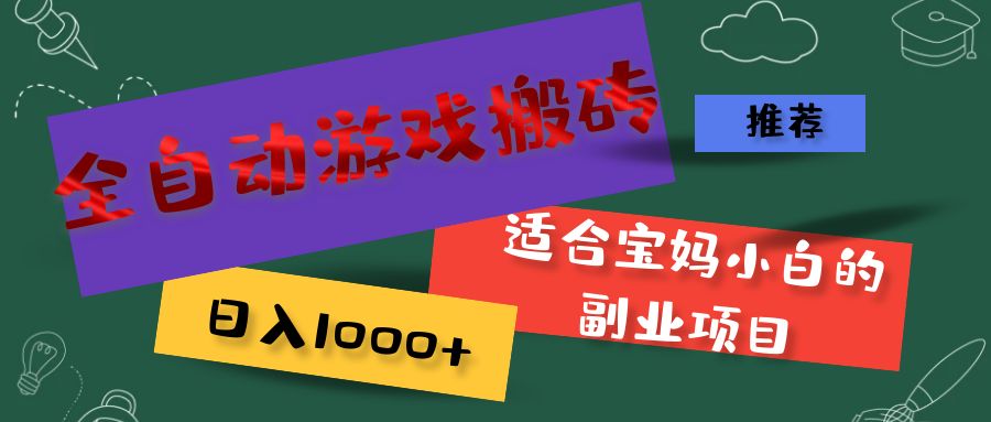 （11843期）全自动游戏搬砖，日入1000+ 适合宝妈小白的副业项目-中创项目网