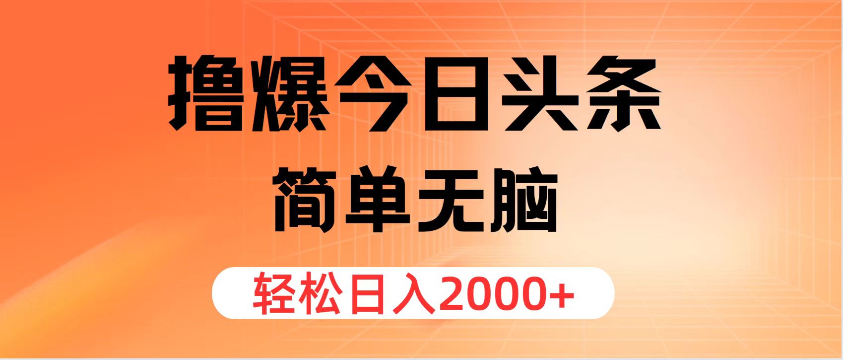 （11849期）撸爆今日头条，简单无脑，日入2000+-中创项目网