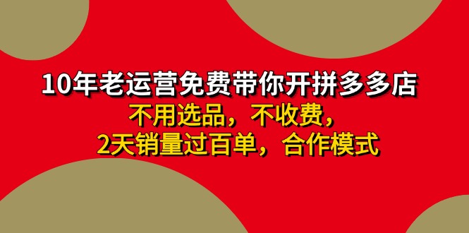 （11853期）拼多多 最新合作开店日收4000+两天销量过百单，无学费、老运营代操作、…-中创项目网