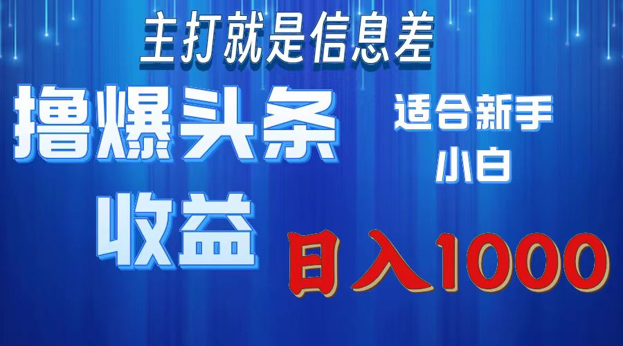 （11854期）撸爆今日头条操作简单日入1000＋-中创项目网
