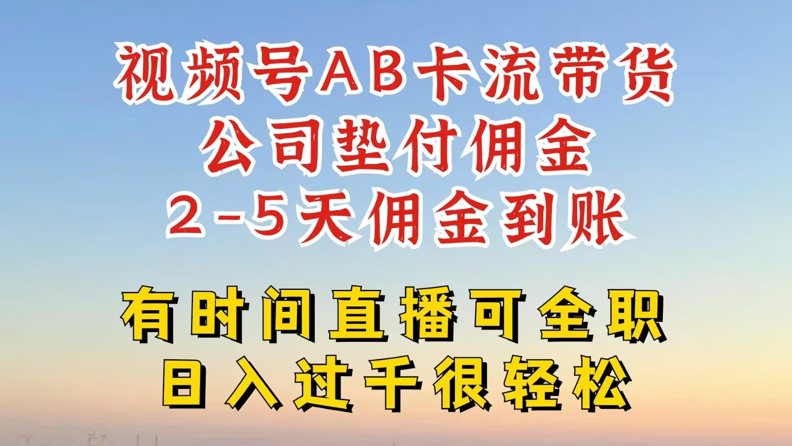 视频号独家AB卡流技术带货赛道，一键发布视频，就能直接爆流出单，公司垫付佣金-中创项目网