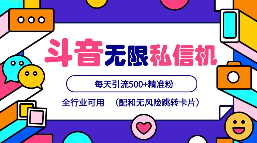 抖音无限私信机24年最新版，抖音引流抖音截流，可矩阵多账号操作，每天引流500+精准粉-中创项目网