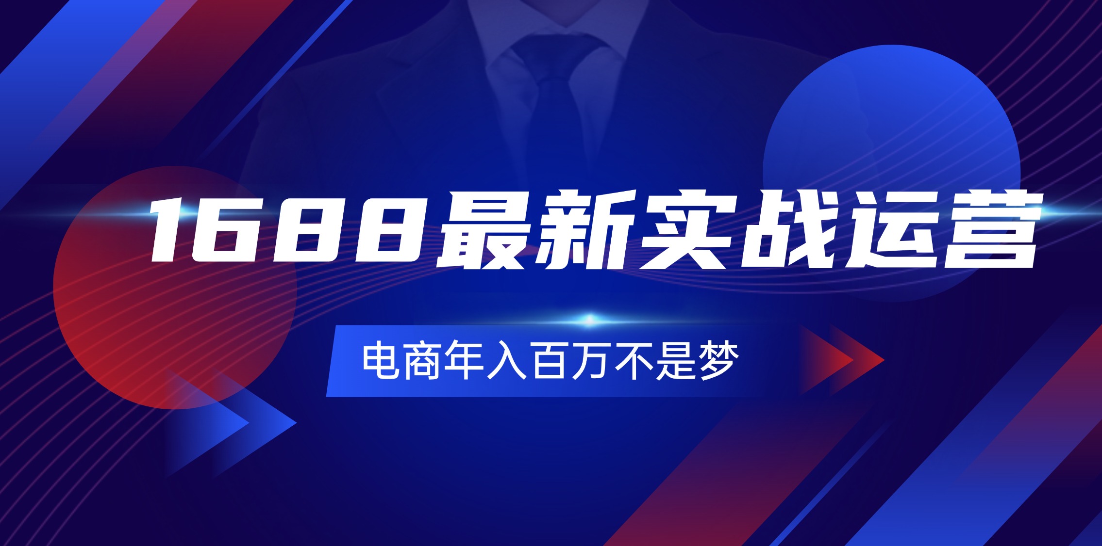 （11857期）1688最新实战运营  0基础学会1688实战运营，电商年入百万不是梦-131节-中创项目网