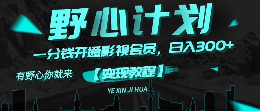 （11860期）《野心计划》一分钱卖影视会员，日入300+-中创项目网
