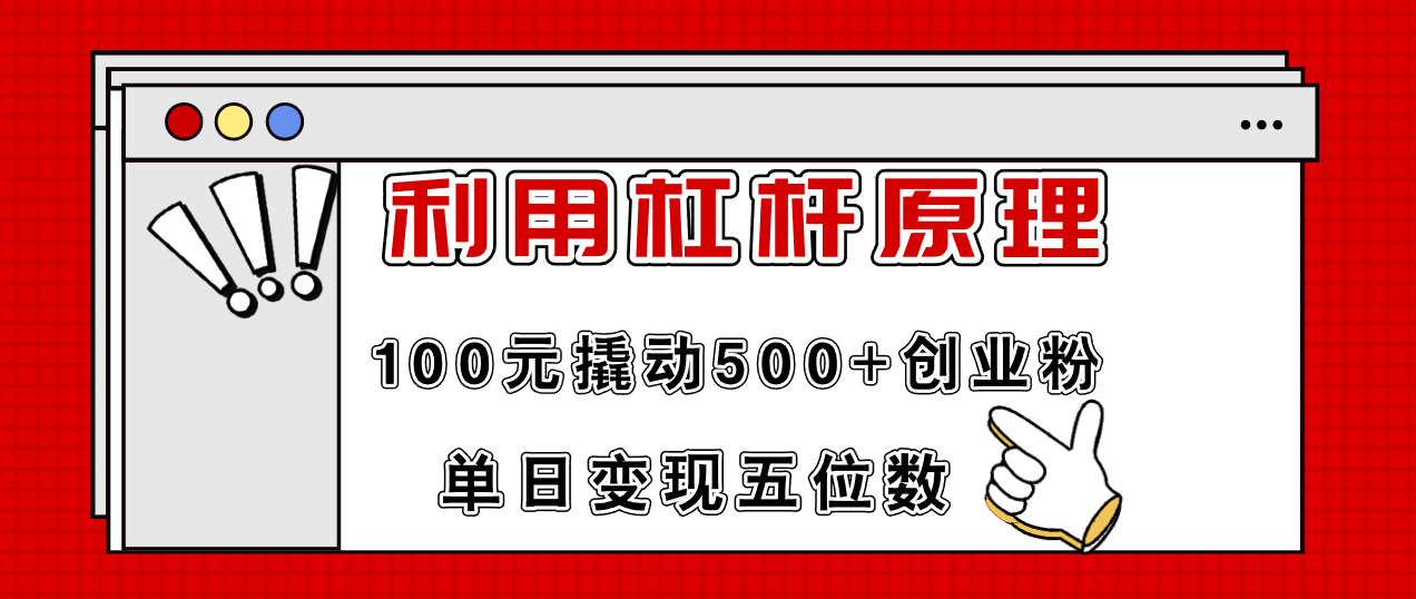 （11859期）利用杠杆100元撬动500+创业粉，单日变现5位数-中创项目网