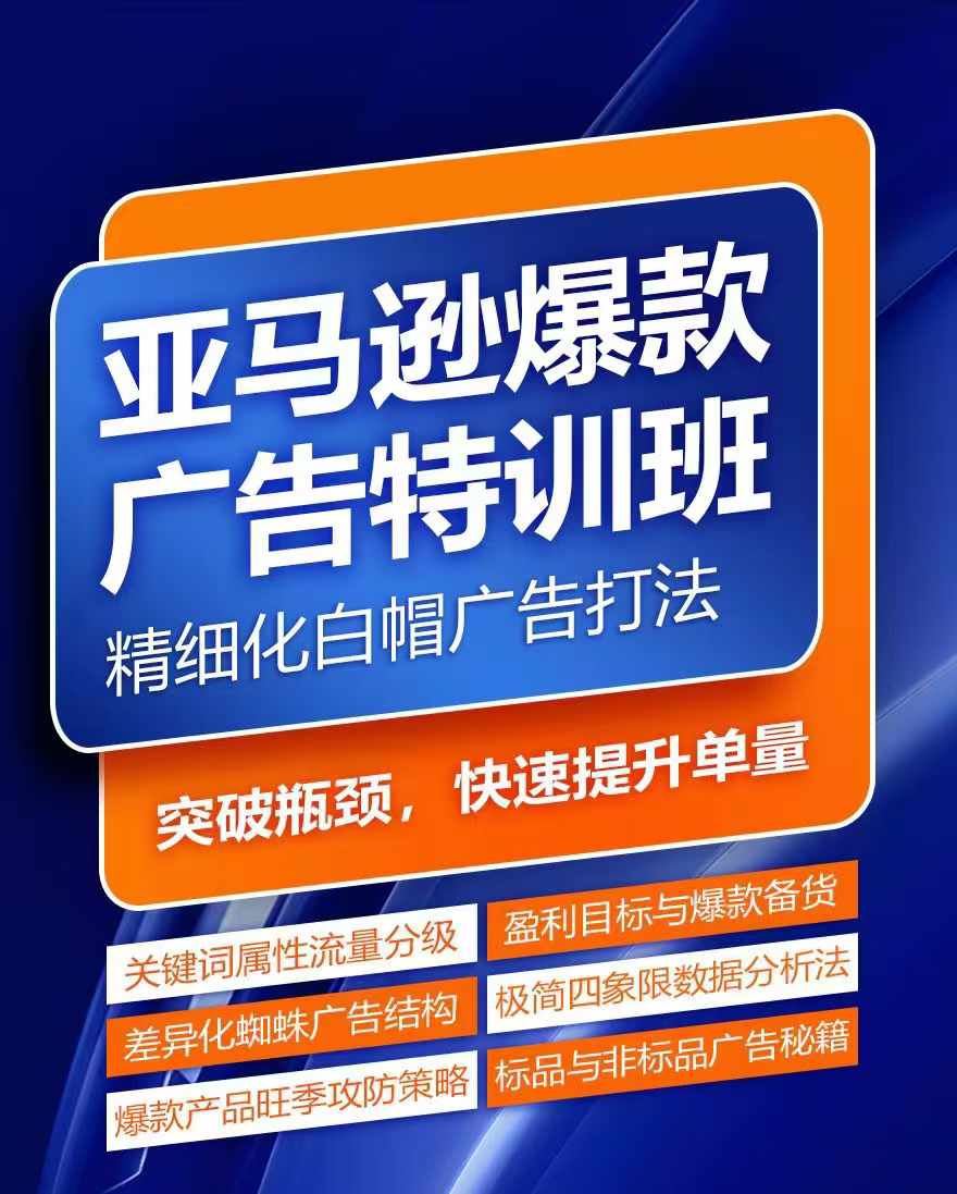 亚马逊爆款广告特训班，快速掌握亚马逊关键词库搭建方法，有效优化广告数据并提升旺季销量-中创项目网