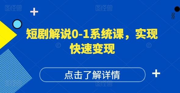 短剧解说0-1系统课，如何做正确的账号运营，打造高权重高播放量的短剧账号，实现快速变现-中创项目网