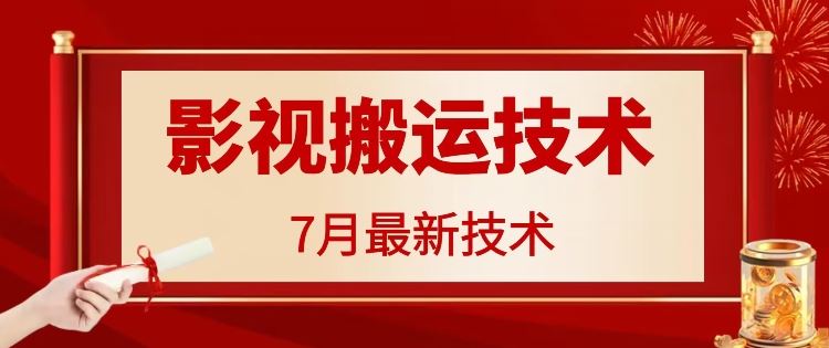 7月29日最新影视搬运技术，各种破百万播放-中创项目网