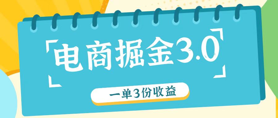 电商掘金3.0一单撸3份收益，自测一单收益26元-中创项目网