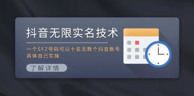 抖音无限实名技术：一个SFZ号码可以十名无数个抖音账号，具体自己实操-中创项目网