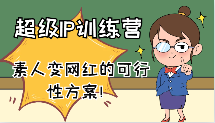 超级IP训练营-IP大课，素人变网红的可行性方案！（61节）-中创项目网