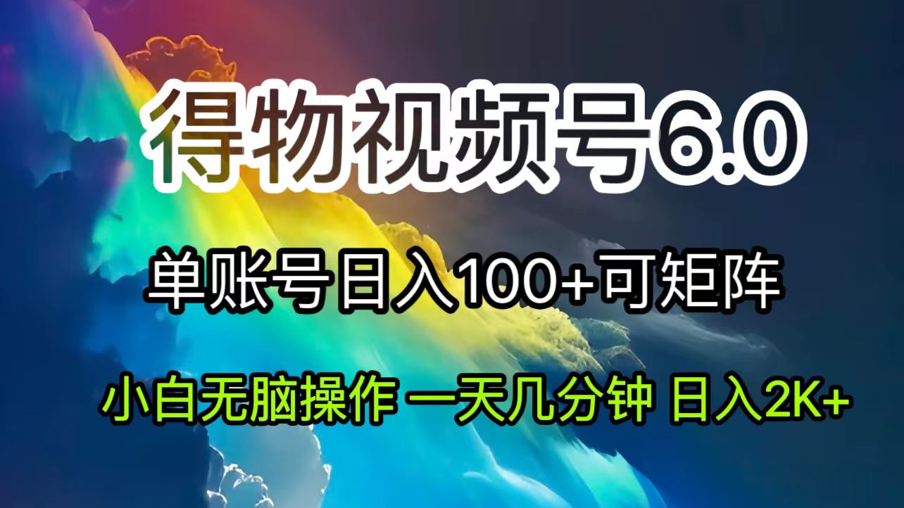 （11873期）2024短视频得物6.0玩法，在去重软件的加持下爆款视频，轻松月入过万-中创项目网