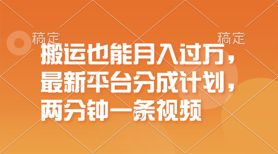 （11874期）搬运也能月入过万，最新平台分成计划，一万播放一百米，一分钟一个作品-中创项目网