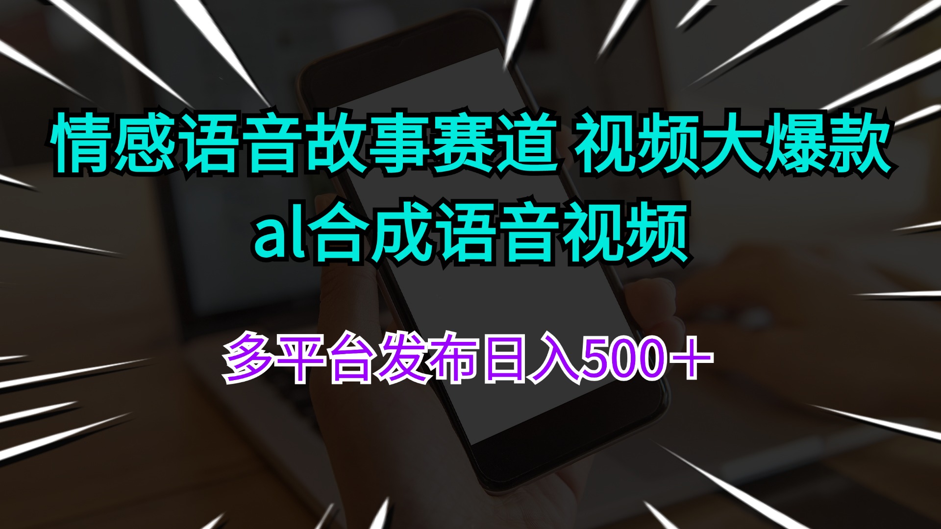 （11880期）情感语音故事赛道 视频大爆款 al合成语音视频多平台发布日入500＋-中创项目网