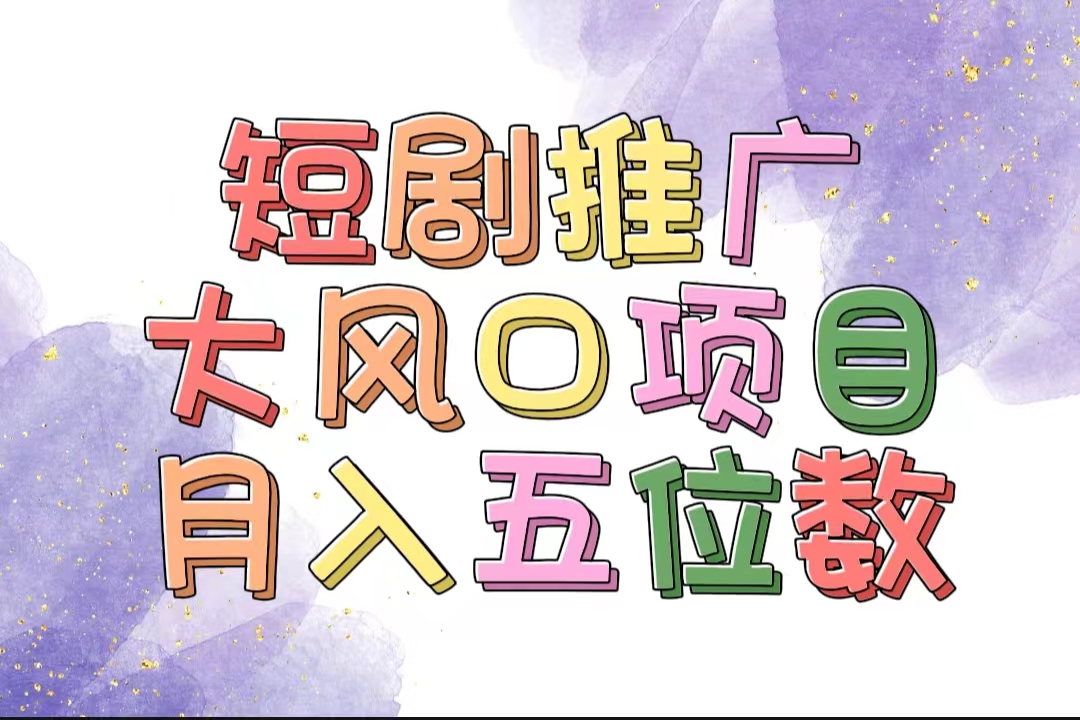 （11879期）拥有睡眠收益的短剧推广大风口项目，十分钟学会，多赛道选择，月入五位数-中创项目网