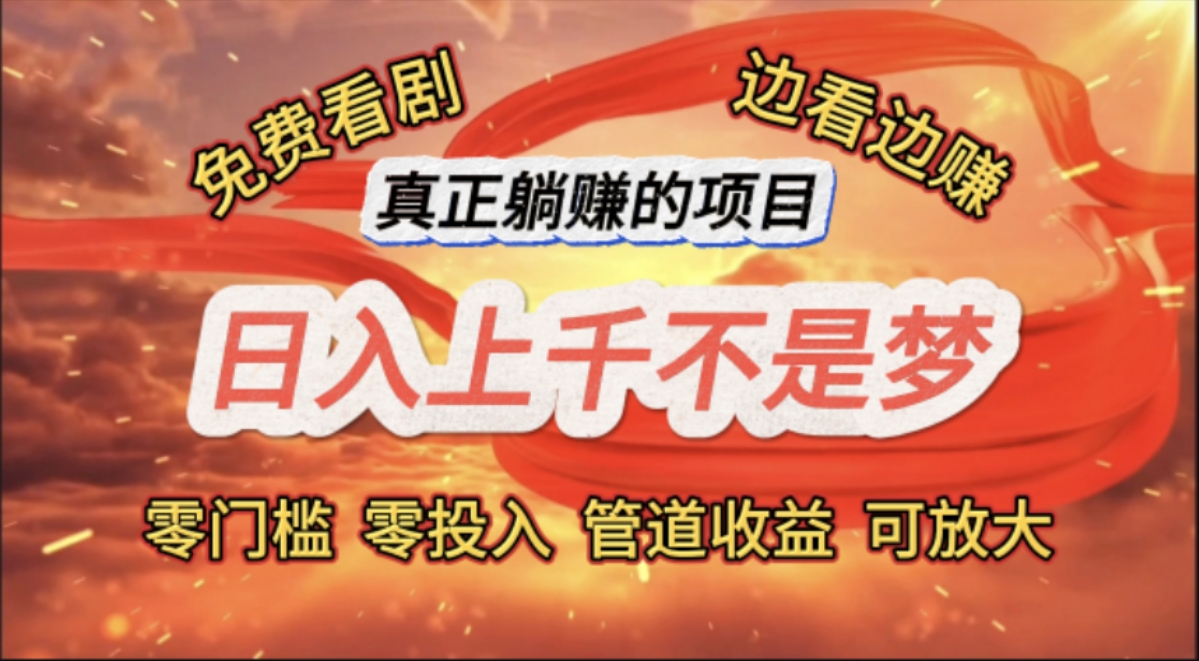 （11866期）免费看剧，边看边赚，日入上千不是梦，一个真正的躺赚项目-中创项目网
