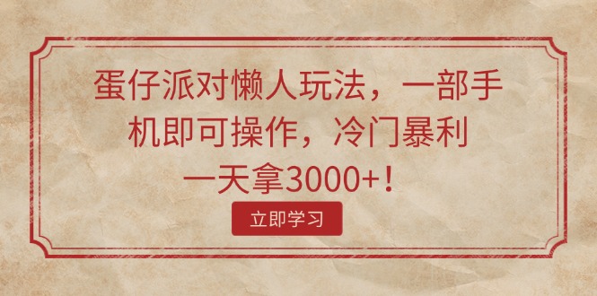 （11867期）蛋仔派对懒人玩法，一部手机即可操作，冷门暴利，一天拿3000+！-中创项目网