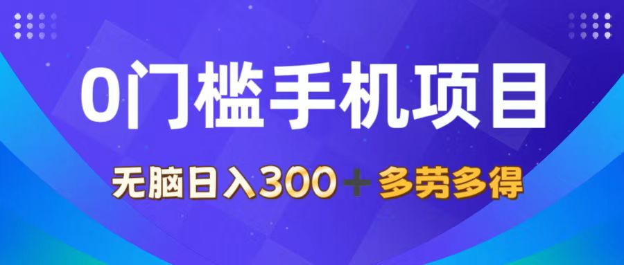 （11870期）0门槛手机项目，无脑日入300+，多劳多得，有手就行-中创项目网
