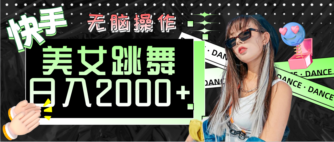 （11869期）快手美女跳舞  无脑操作 轻松日入2000+-中创项目网