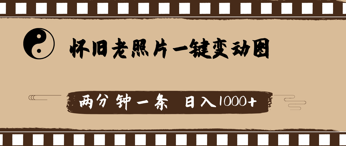 （11872期）怀旧老照片，AI一键变动图，两分钟一条，日入1000+-中创项目网