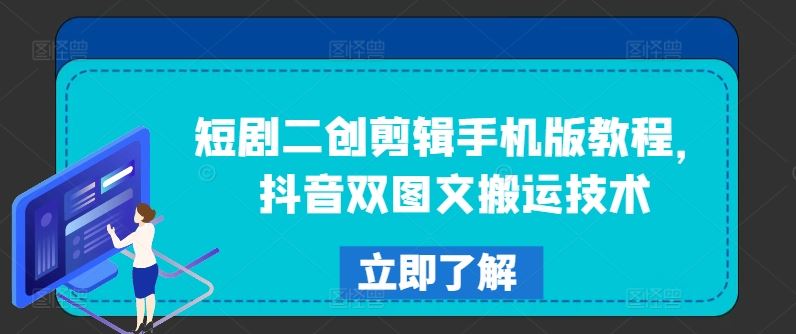 短剧二创剪辑手机版教程，抖音双图文搬运技术-中创项目网