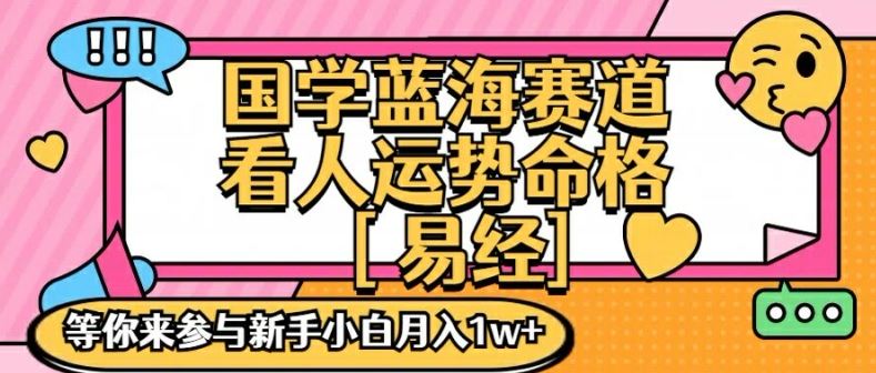 国学蓝海赋能赛道，零基础学习，手把手教学独一份新手小白月入1W+【揭秘】-中创项目网