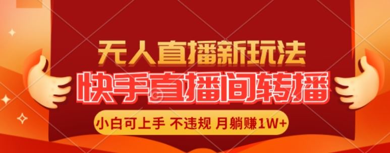 快手直播间全自动转播玩法，全人工无需干预，小白月入1W+轻松实现【揭秘】-中创项目网