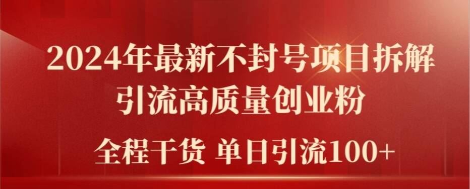 2024年最新不封号项目拆解引流高质量创业粉，全程干货单日轻松引流100+【揭秘】-中创项目网