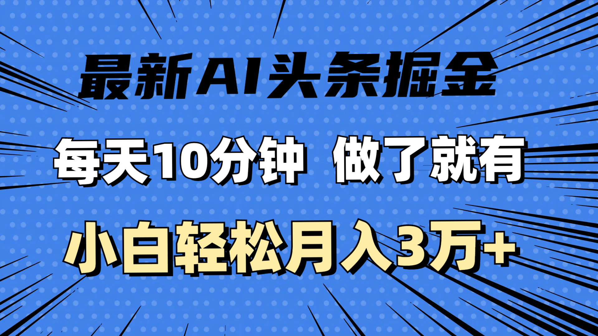 （11889期）最新AI头条掘金，每天10分钟，做了就有，小白也能月入3万+-中创项目网