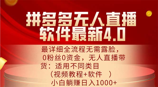 （11891期）拼多多无人直播软件最新4.0，最详细全流程无需露脸，0粉丝0资金， 小白…-中创项目网