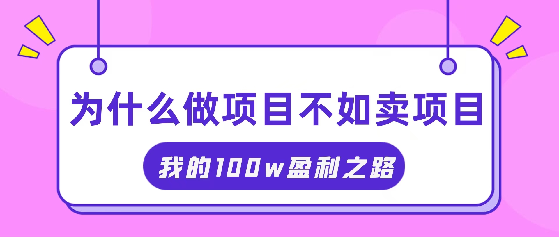 （11893期）抓住互联网创业红利期，我通过卖项目轻松赚取100W+-中创项目网