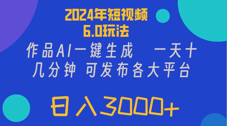 （11892期）2024年短视频6.0玩法，作品AI一键生成，可各大短视频同发布。轻松日入3…-中创项目网