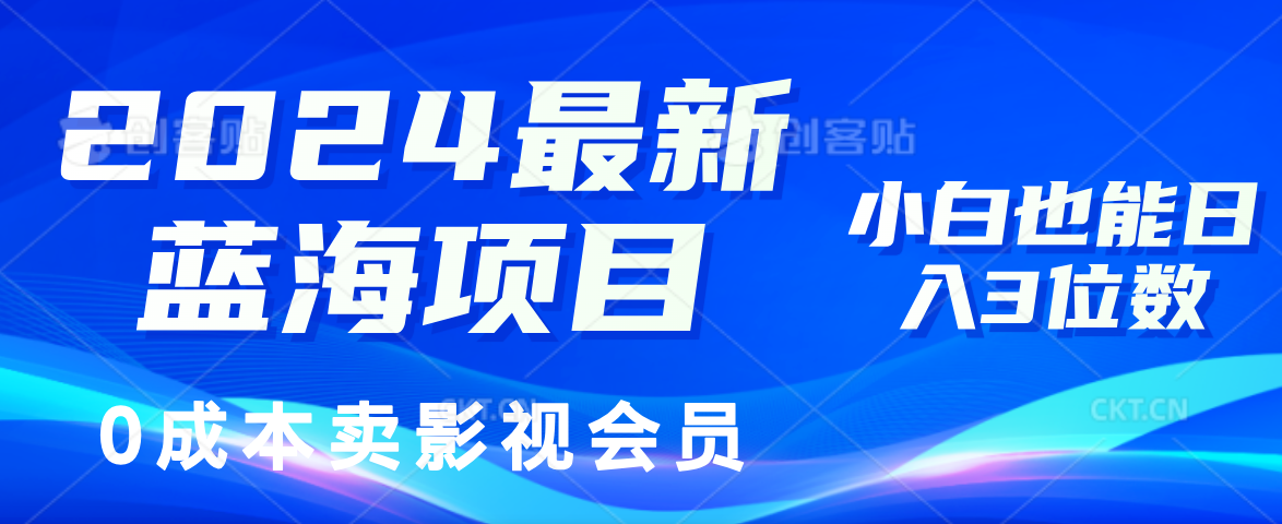 （11894期）2024最新蓝海项目，0成本卖影视会员，小白也能日入3位数-中创项目网