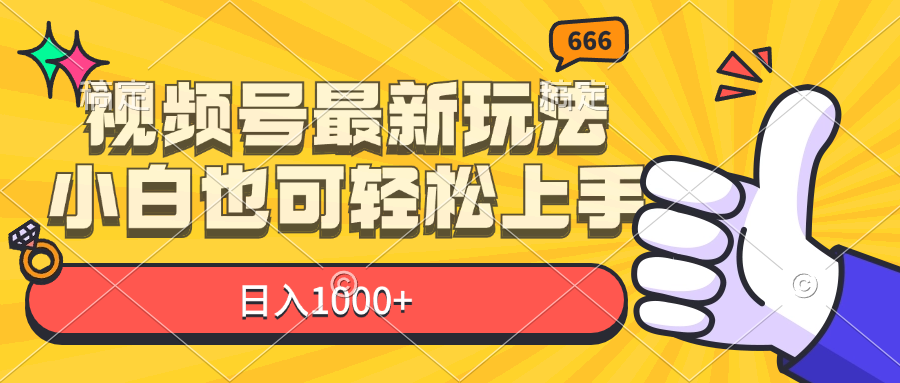 （11881期）视频号最新玩法，小白也可轻松上手，日入1000+-中创项目网