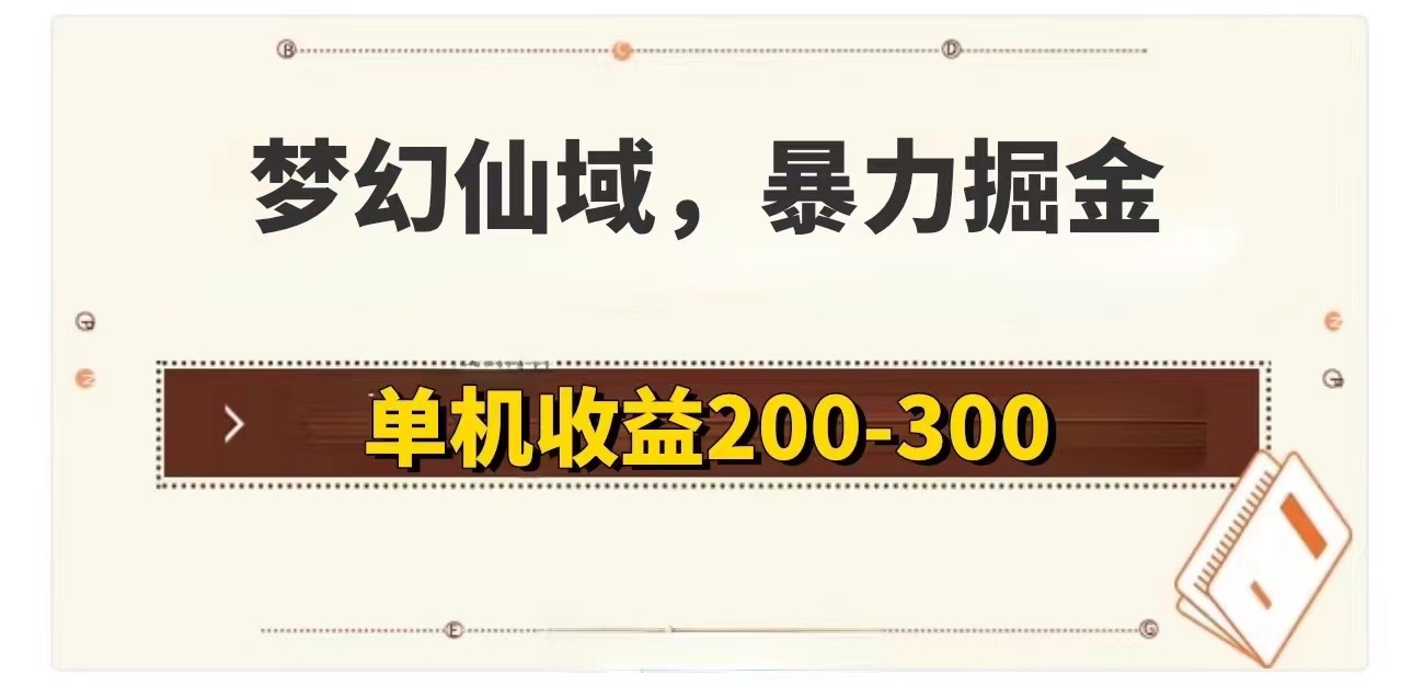 （11896期）梦幻仙域暴力掘金 单机200-300没有硬性要求-中创项目网