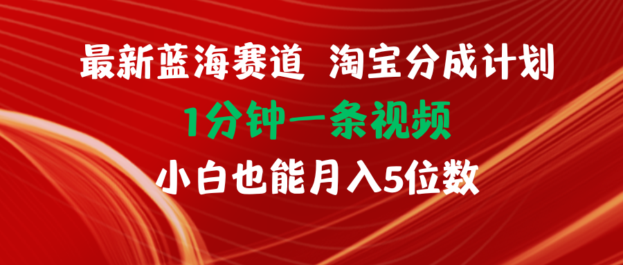 （11882期）最新蓝海项目淘宝分成计划1分钟1条视频小白也能月入五位数-中创项目网