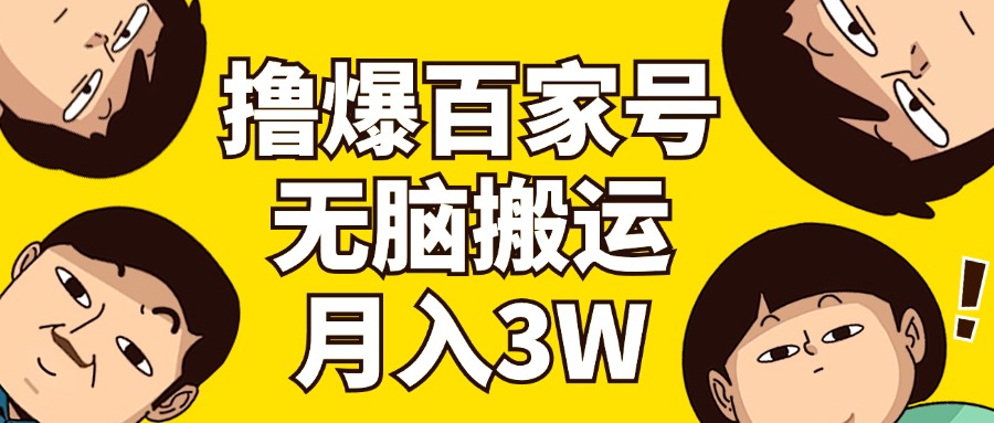 （11884期）撸爆百家号3.0，无脑搬运，无需剪辑，有手就会，一个月狂撸3万-中创项目网