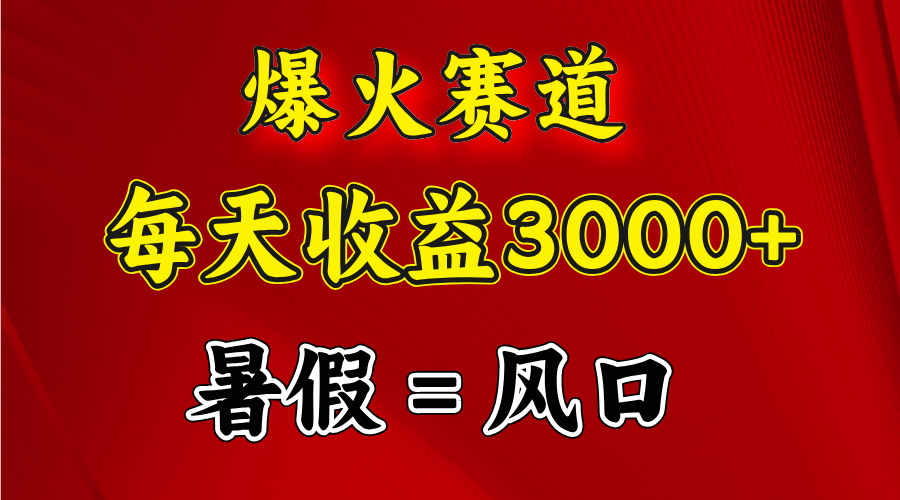 （11883期）爆火赛道.日入3000+，暑假就是风口期，闷声发财-中创项目网
