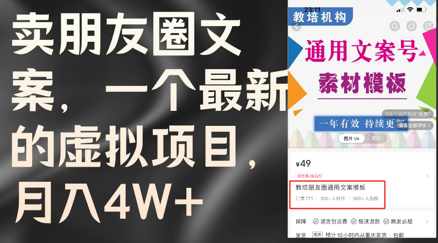 （11886期）卖朋友圈文案，一个最新的虚拟项目，月入4W+（教程+素材）-中创项目网